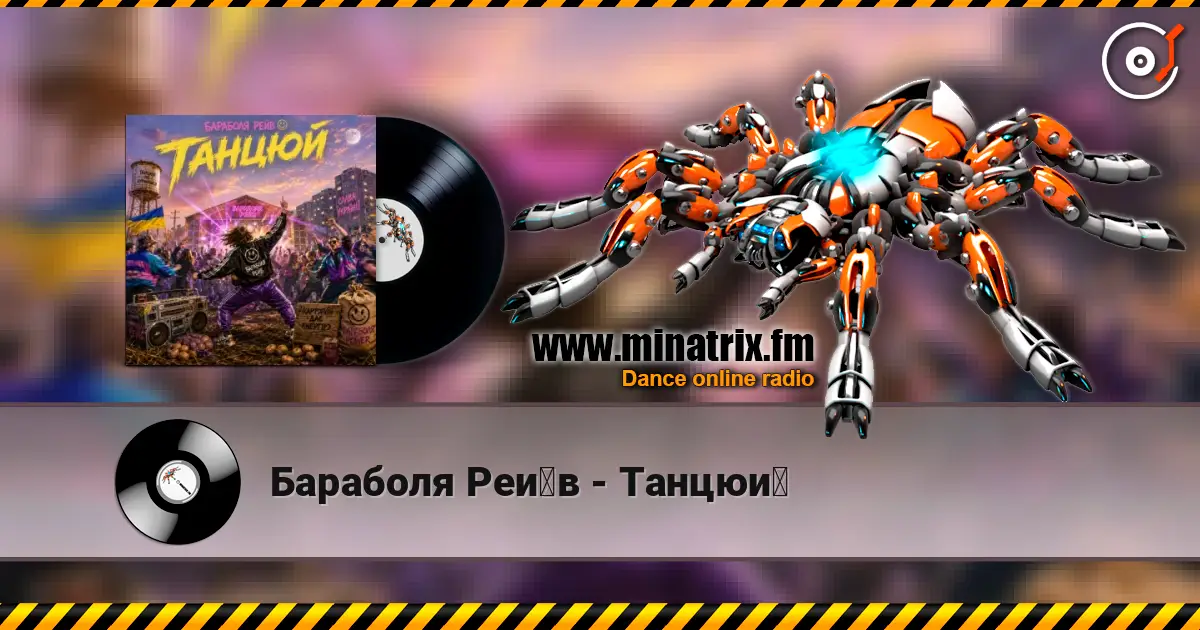 Бараболя Рейв - Танцюй слухати онлайн у високій якості | Minatrix.FM