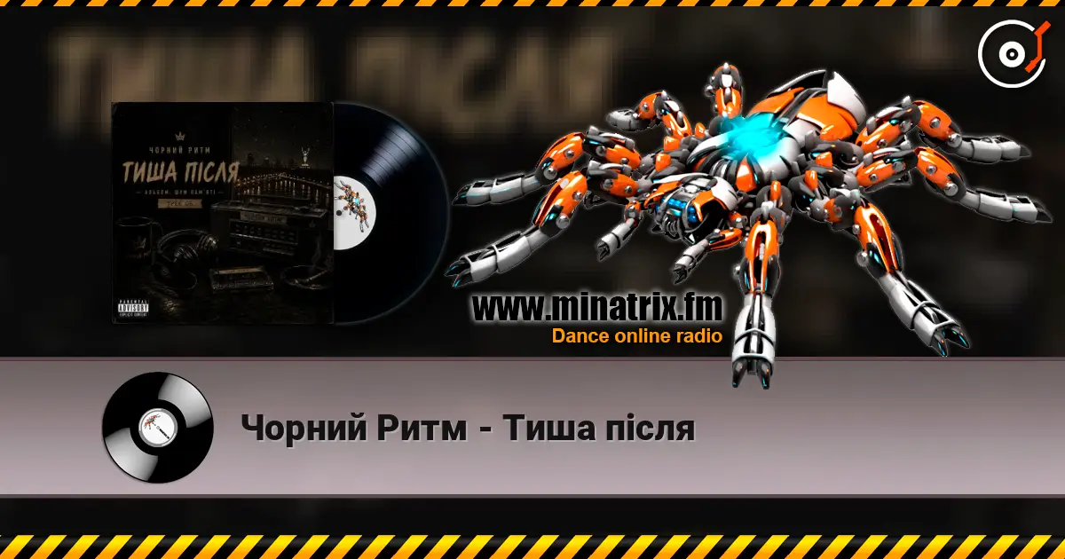 Чорний Ритм - Тиша після listen online in high quality | Minatrix.FM