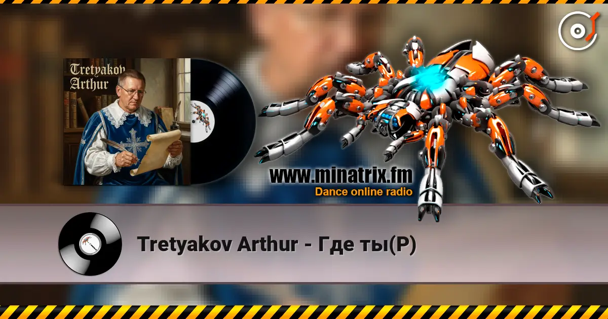 Tretyakov Arthur - Где ты(Р) listen online in high quality | Minatrix.FM