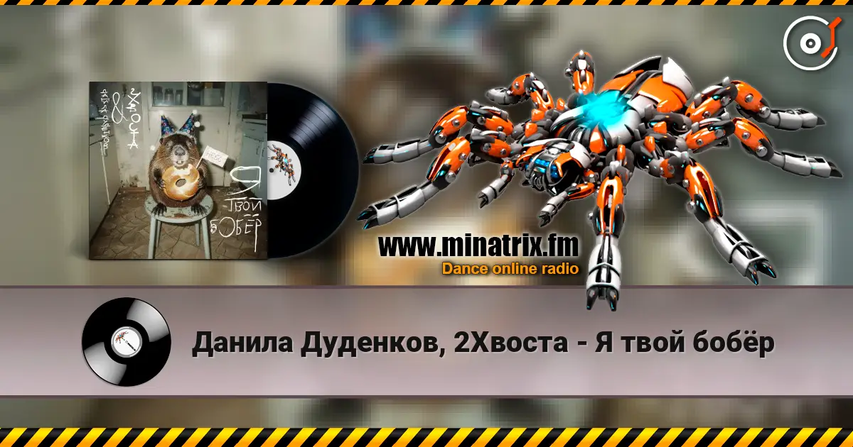 Данила Дуденков, 2Хвоста - Я твой бобёр listen online in high quality | Minatrix.FM