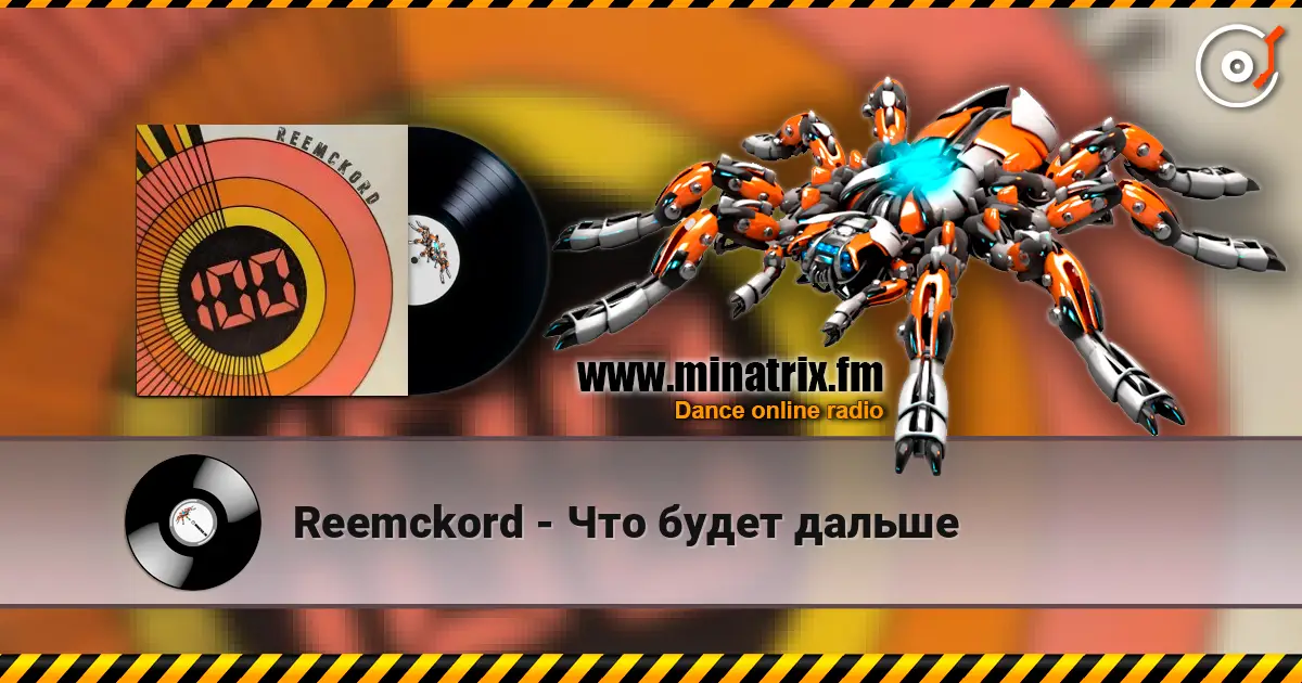 Reemckord - Что будет дальше listen online in high quality | Minatrix.FM