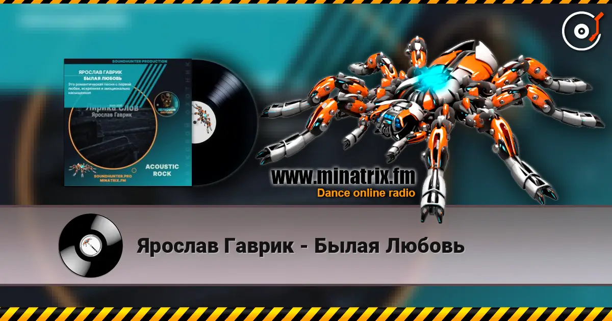 Ярослав Гаврик - Былая Любовь слухати онлайн у високій якості | Minatrix.FM
