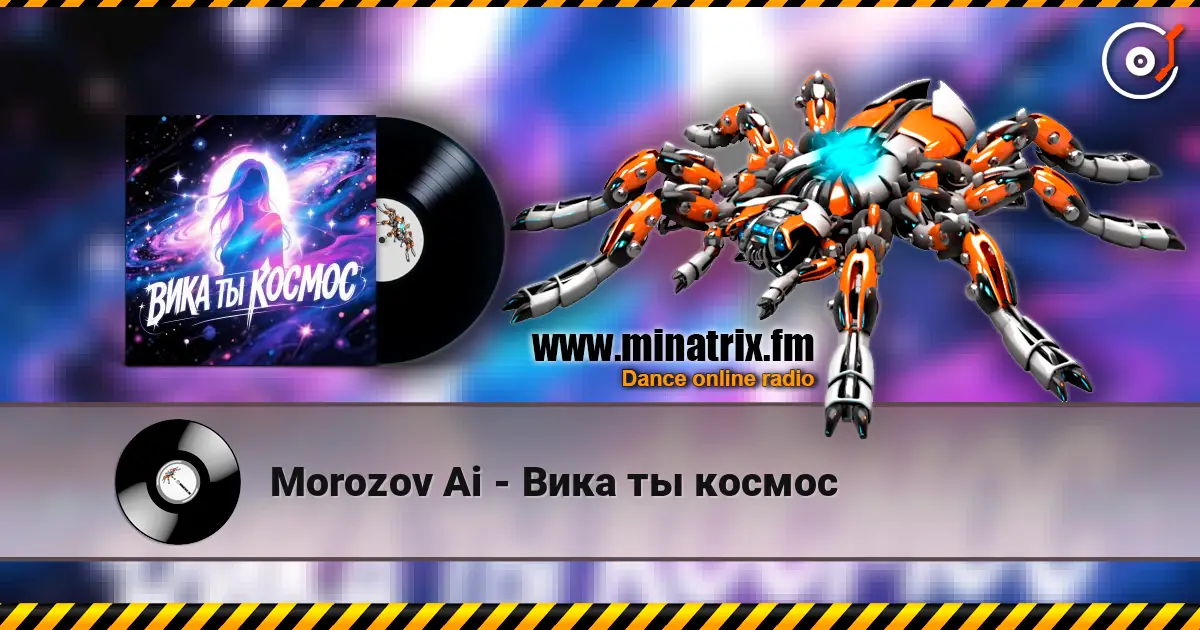 Morozov Ai - Вика ты космос слухати онлайн у високій якості | Minatrix.FM
