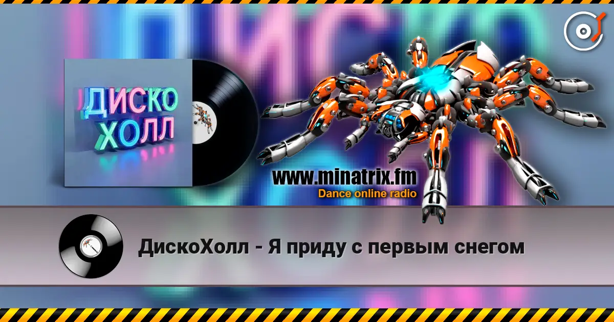 ДискоХолл - Я приду с первым снегом слухати онлайн у високій якості | Minatrix.FM