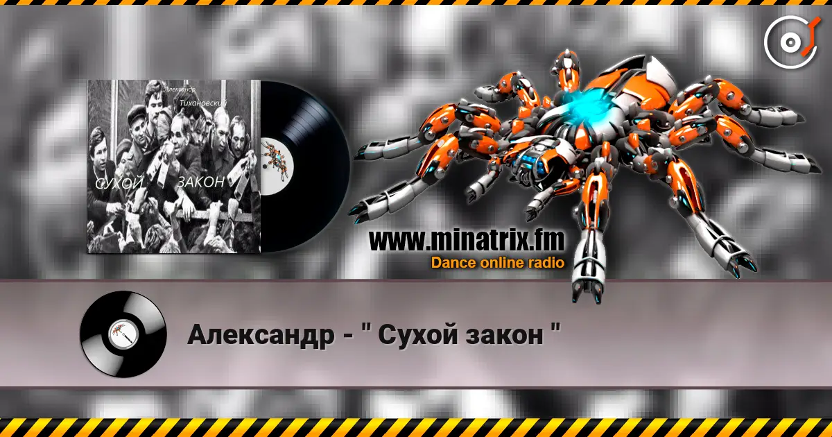 Александр - " Сухой закон " listen online in high quality | Minatrix.FM