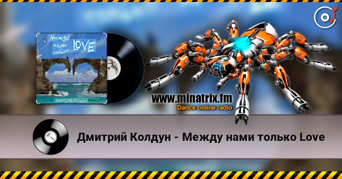 Дмитрий Колдун - Между нами только Love listen online in high quality | Minatrix.FM