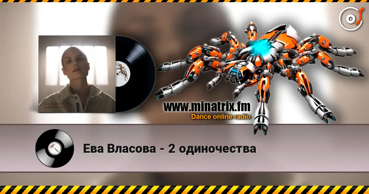Ева Власова - 2 одиночества слухати онлайн у високій якості | Minatrix.FM