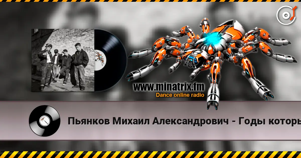 Пьянков Михаил Александрович - Годы которых не вернуть listen online in high quality | Minatrix.FM