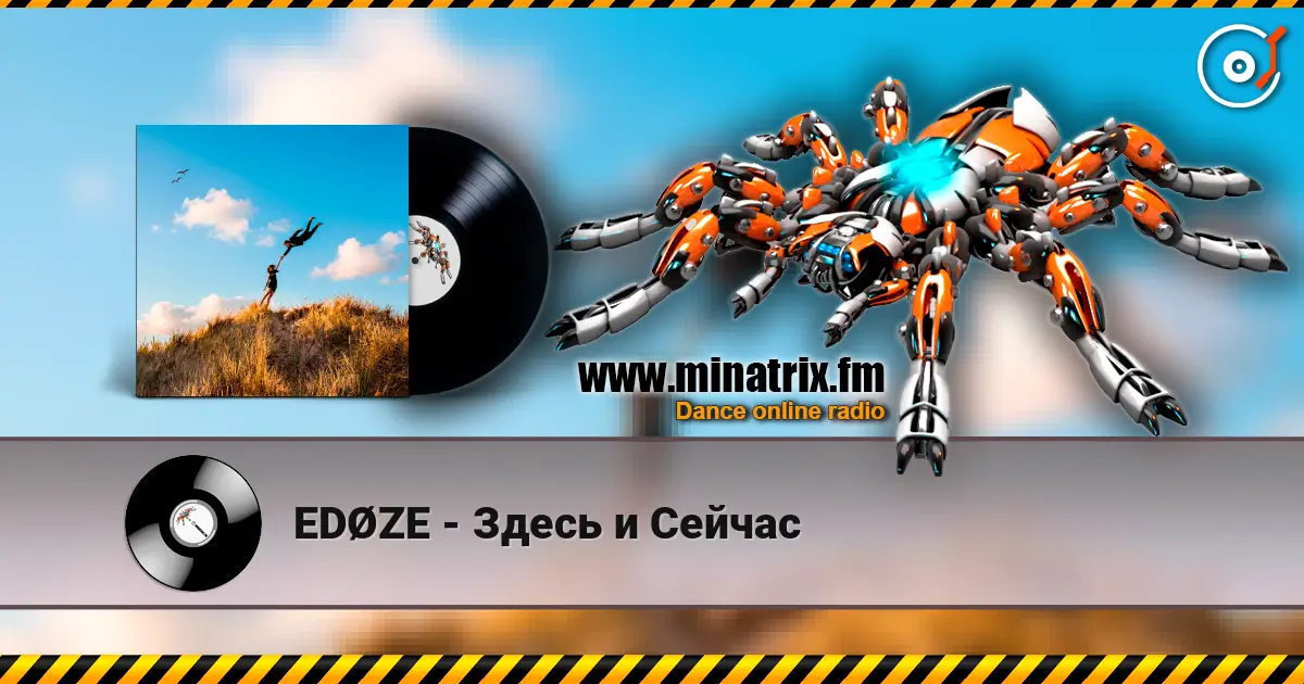 EDØZE - Здесь и Сейчас слухати онлайн у високій якості | Minatrix.FM