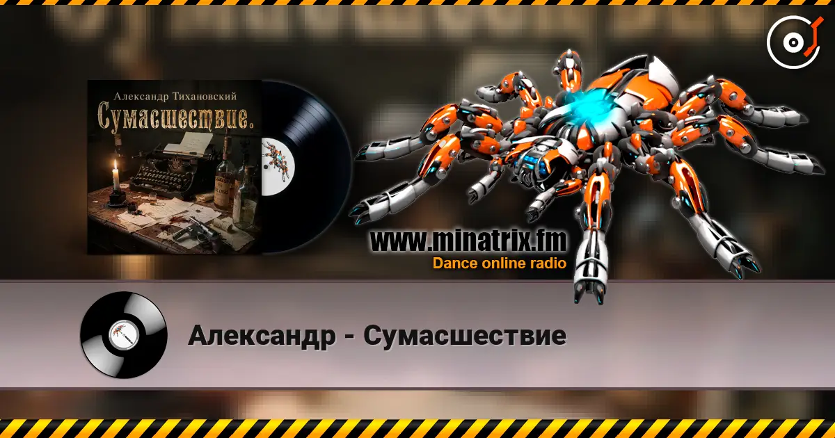 Александр - Сумасшествие listen online in high quality | Minatrix.FM