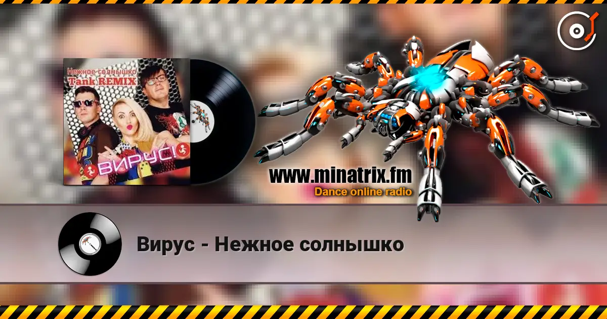 Вирус - Нежное солнышко listen online in high quality | Minatrix.FM