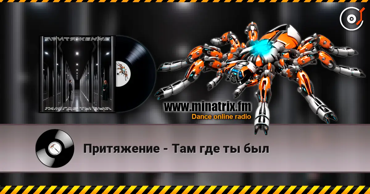 Притяжение - Там где ты был listen online in high quality | Minatrix.FM