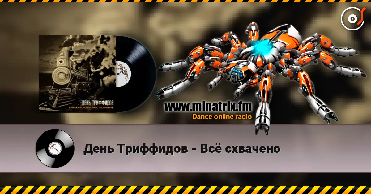 День Триффидов - Всё схвачено слухати онлайн у високій якості | Minatrix.FM