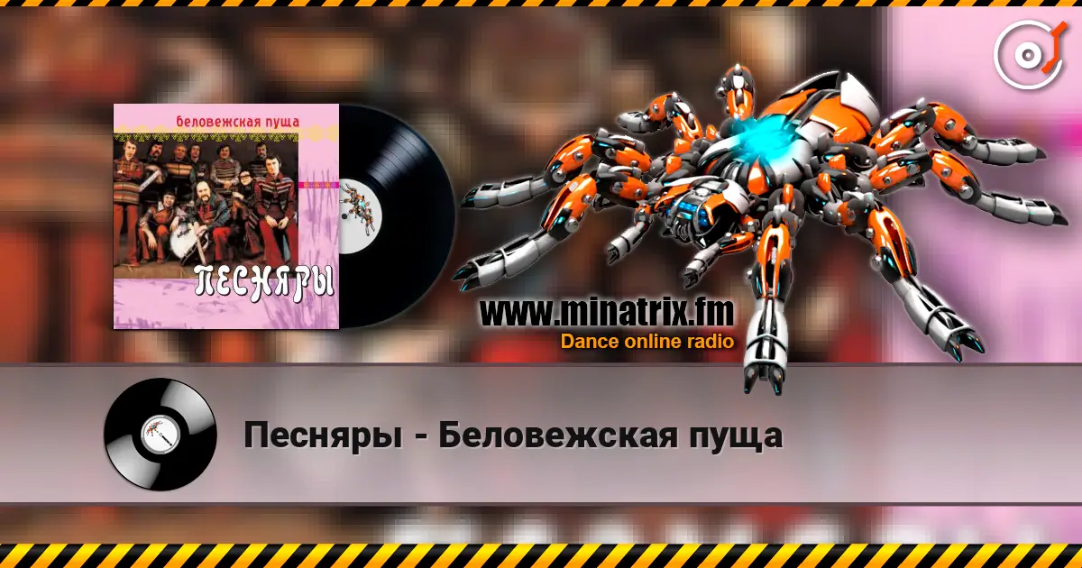 Песняры - Беловежская пуща listen online in high quality | Minatrix.FM