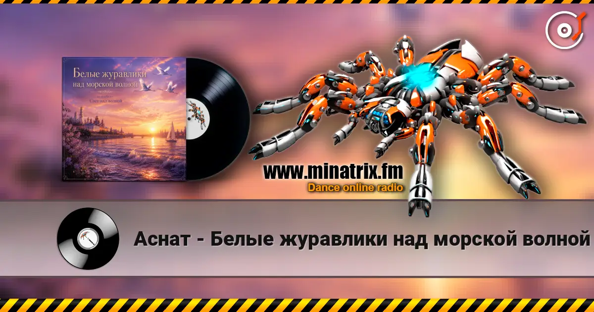 Аснат - Белые журавлики над морской волной слухати онлайн у високій якості | Minatrix.FM