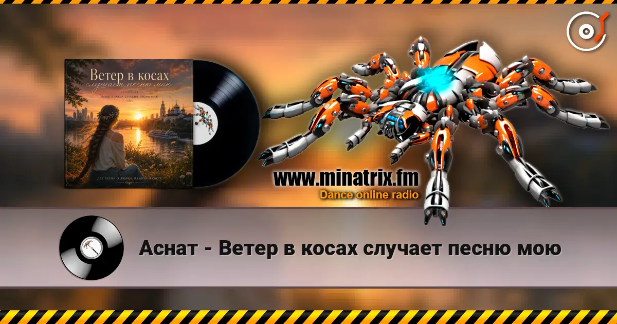 Аснат - Ветер в косах случает песню мою слухати онлайн у високій якості | Minatrix.FM