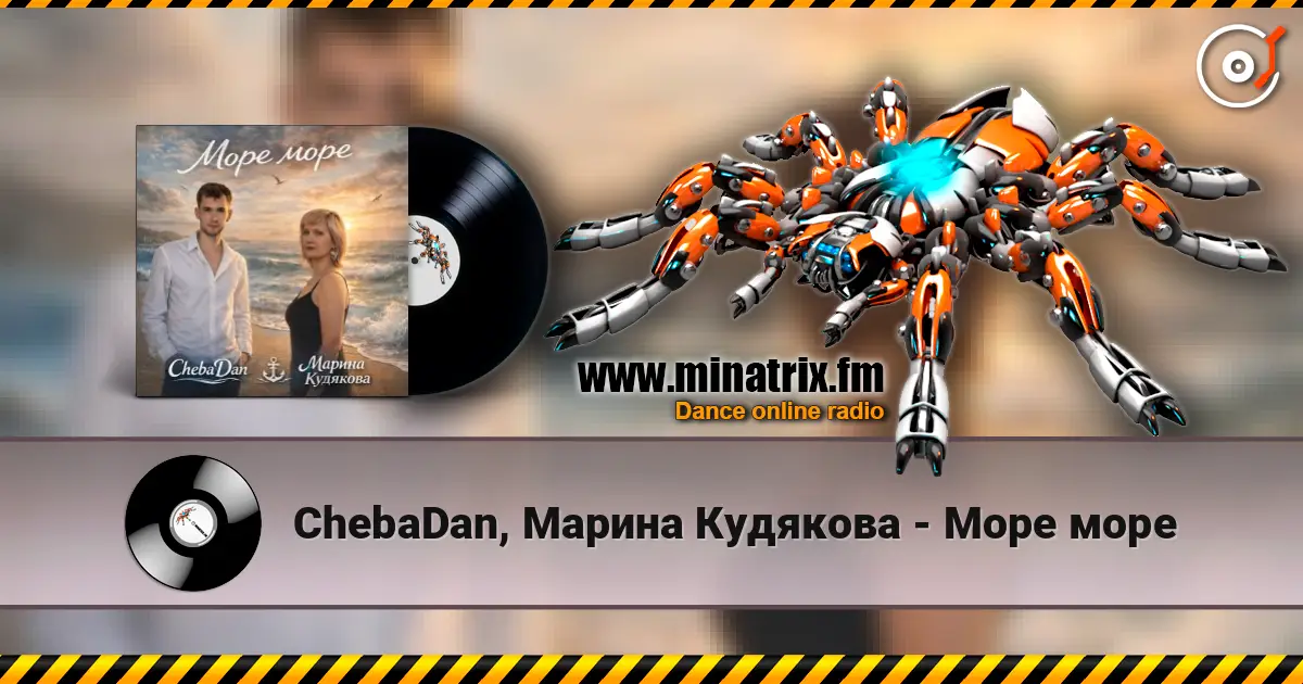ChebaDan, Марина Кудякова - Море море слухати онлайн у високій якості | Minatrix.FM
