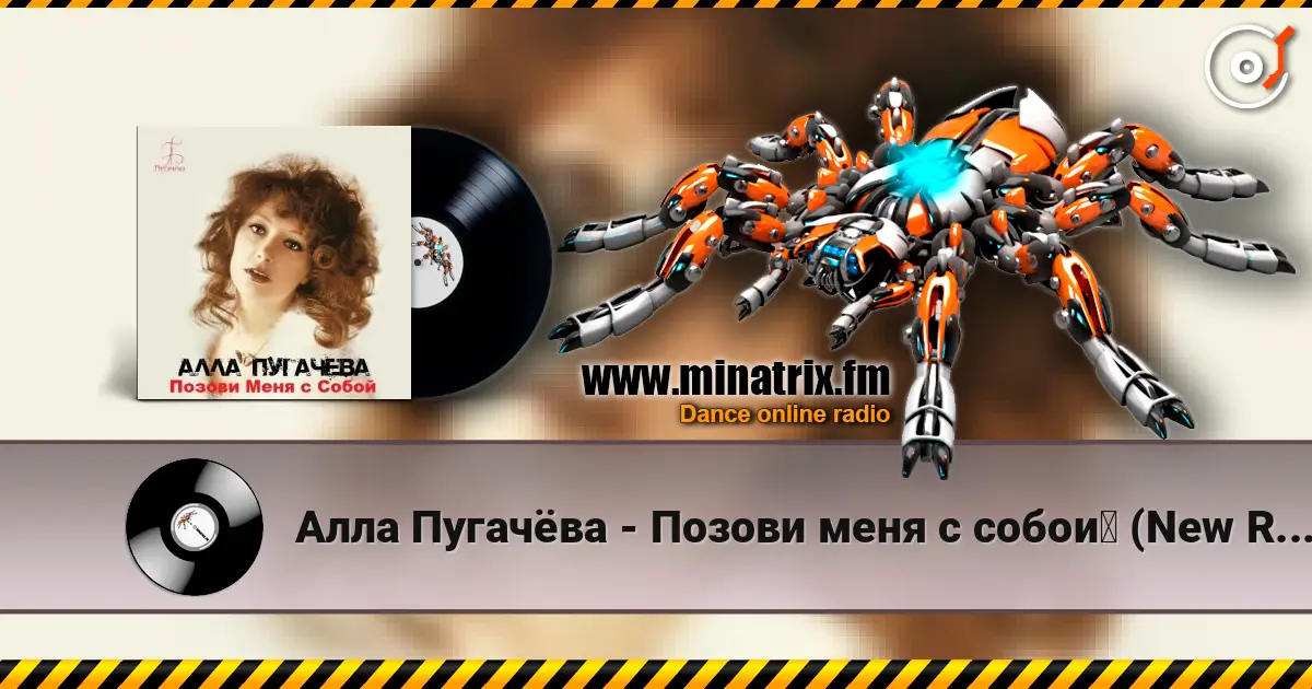 Алла Пугачёва - Позови меня с собой (New Remix) слухати онлайн у високій якості | Minatrix.FM