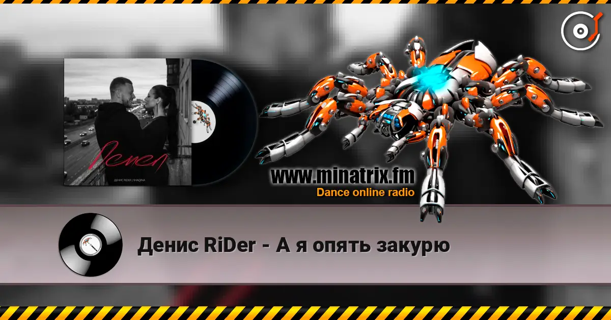 Денис RiDer - А я опять закурю слухати онлайн у високій якості | Minatrix.FM