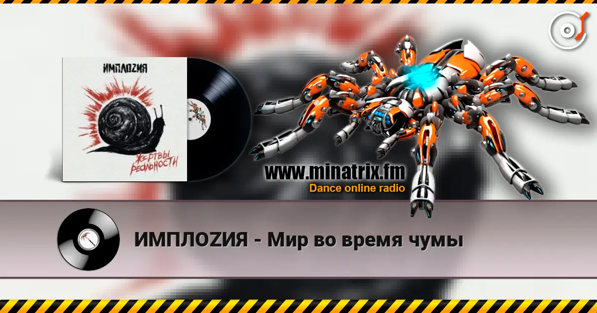 ИМПЛОZИЯ - Мир во время чумы слухати онлайн у високій якості | Minatrix.FM