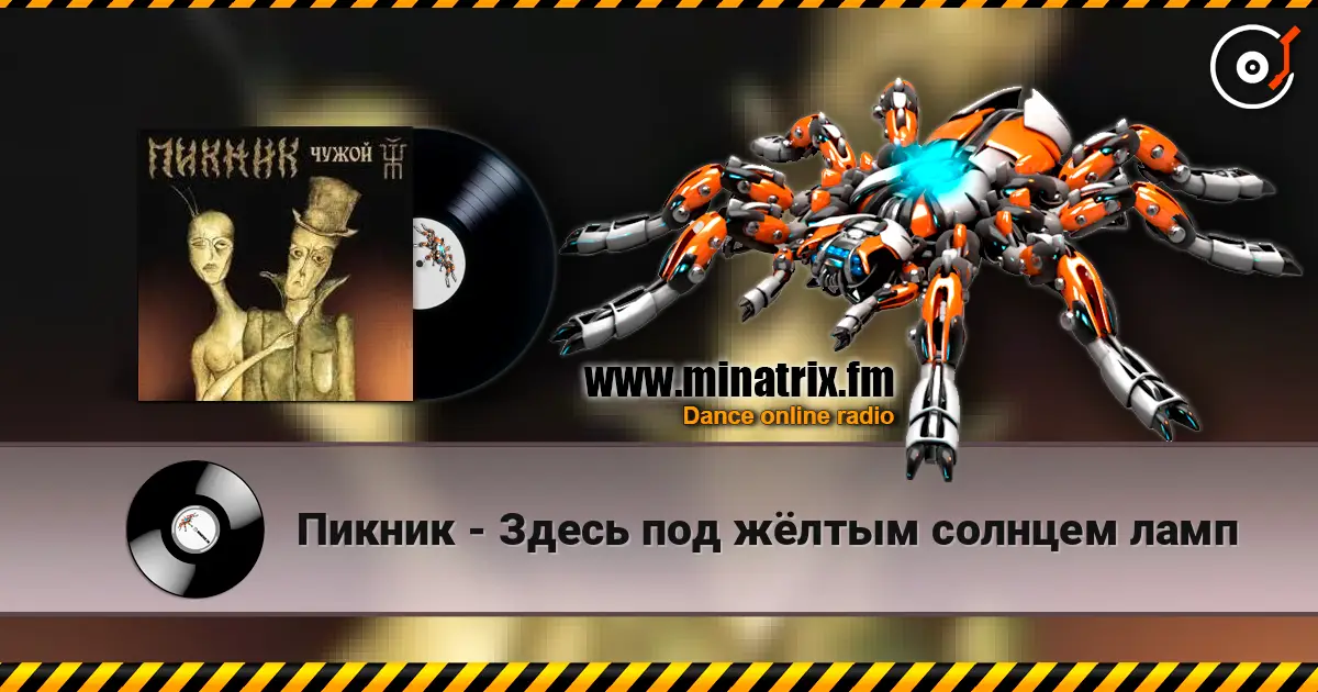 Пикник - Здесь под жёлтым солнцем ламп listen online in high quality | Minatrix.FM