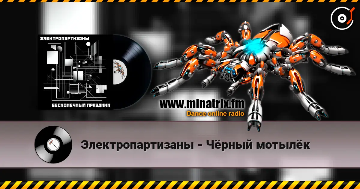 Электропартизаны - Чёрный мотылёк слухати онлайн у високій якості | Minatrix.FM