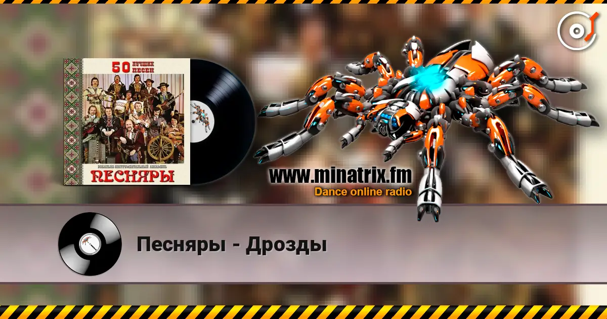 Песняры - Дрозды слухати онлайн у високій якості | Minatrix.FM