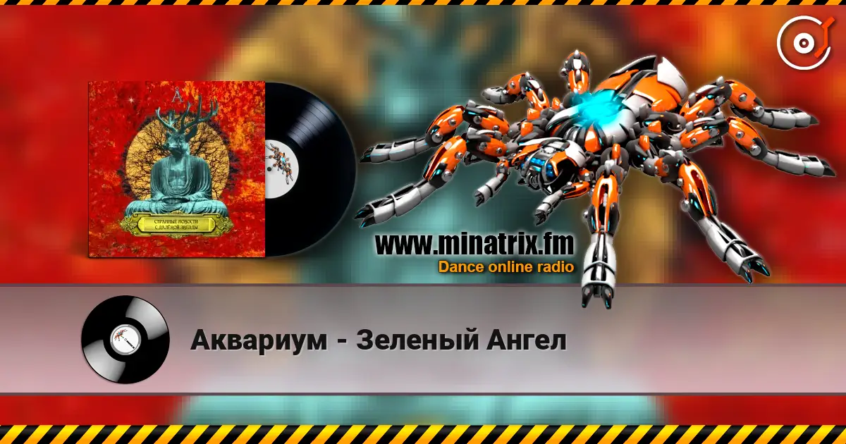 Аквариум - Зеленый Ангел listen online in high quality | Minatrix.FM