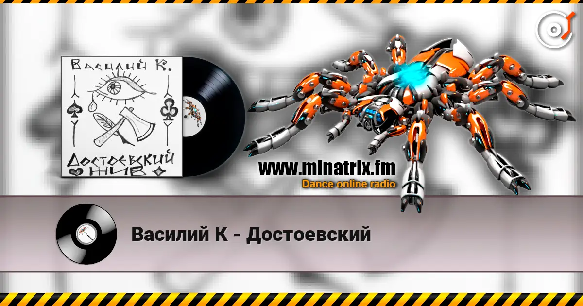 Василий К - Достоевский слухати онлайн у високій якості | Minatrix.FM