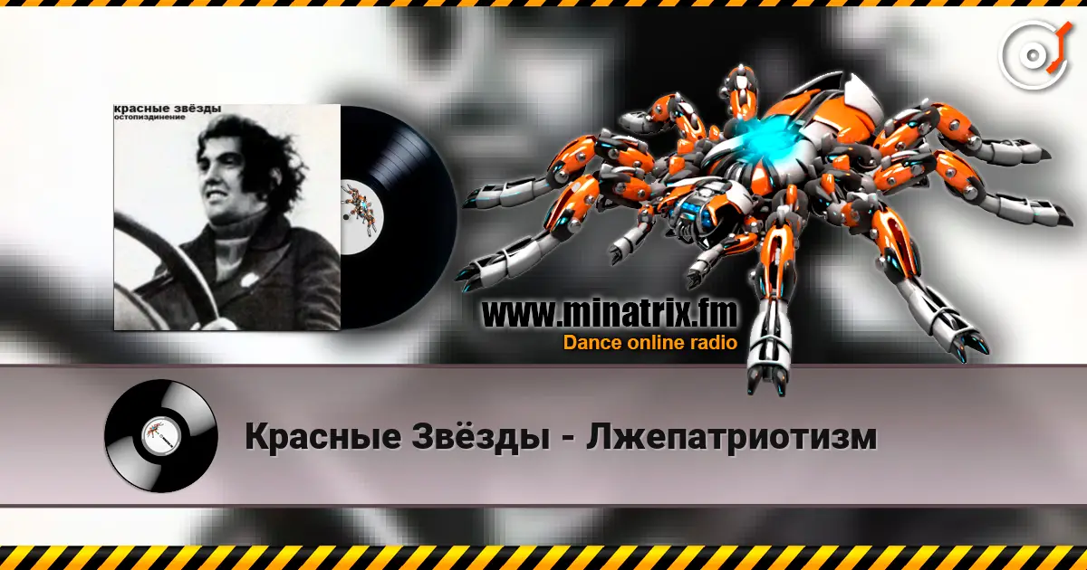 Красные Звёзды - Лжепатриотизм слухати онлайн у високій якості | Minatrix.FM
