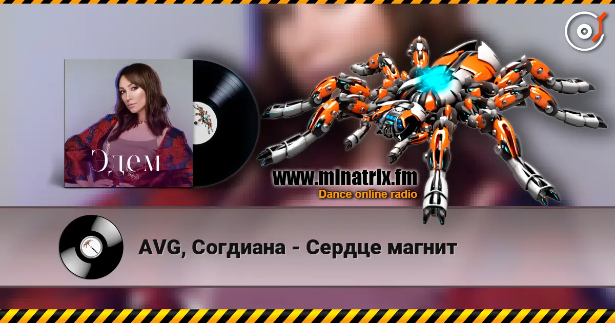 AVG, Согдиана - Сердце магнит слухати онлайн у високій якості | Minatrix.FM