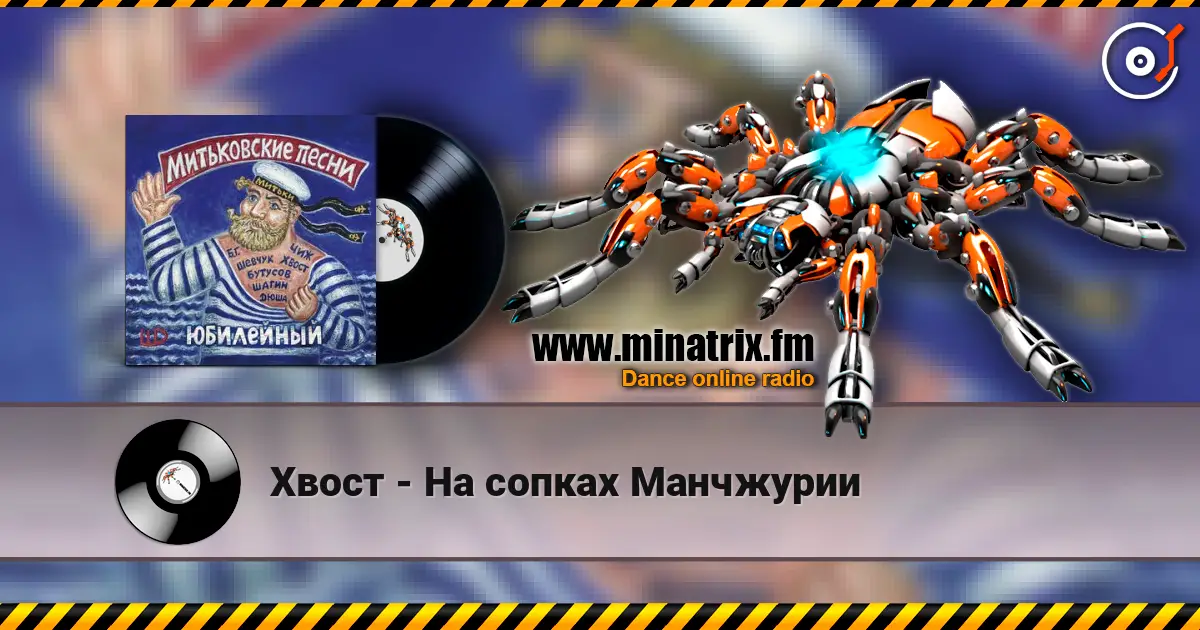Хвост - На сопках Манчжурии слухати онлайн у високій якості | Minatrix.FM