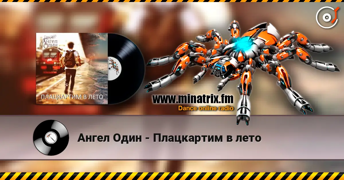 Ангел Один - Плацкартим в лето слухати онлайн у високій якості | Minatrix.FM