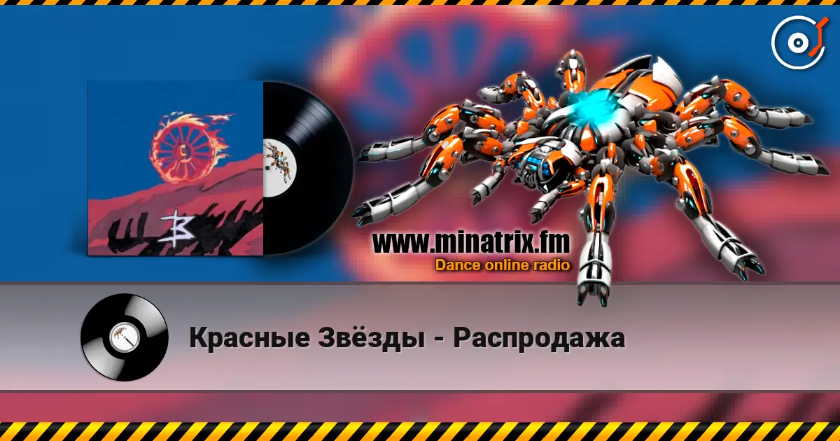 Красные Звёзды - Распродажа слухати онлайн у високій якості | Minatrix.FM