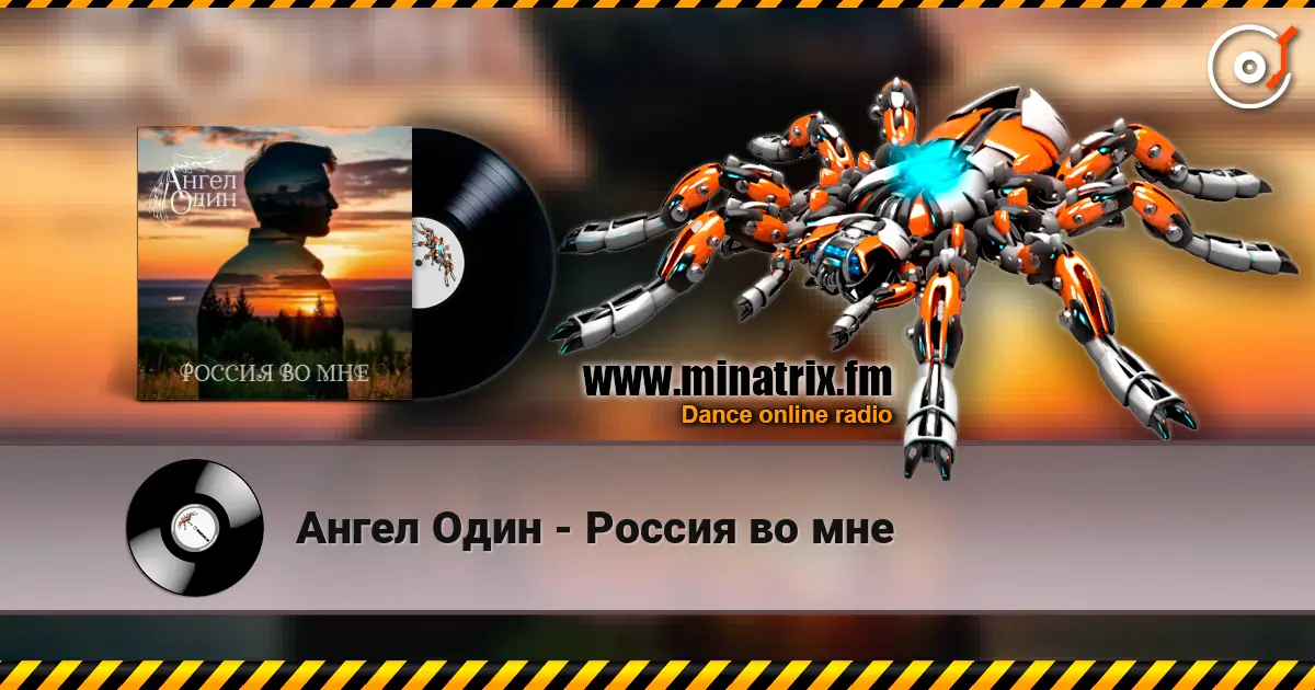 Ангел Один - Россия во мне слухати онлайн у високій якості | Minatrix.FM