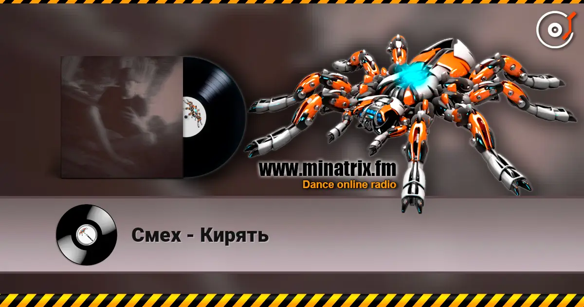 Смех - Кирять слухати онлайн у високій якості | Minatrix.FM
