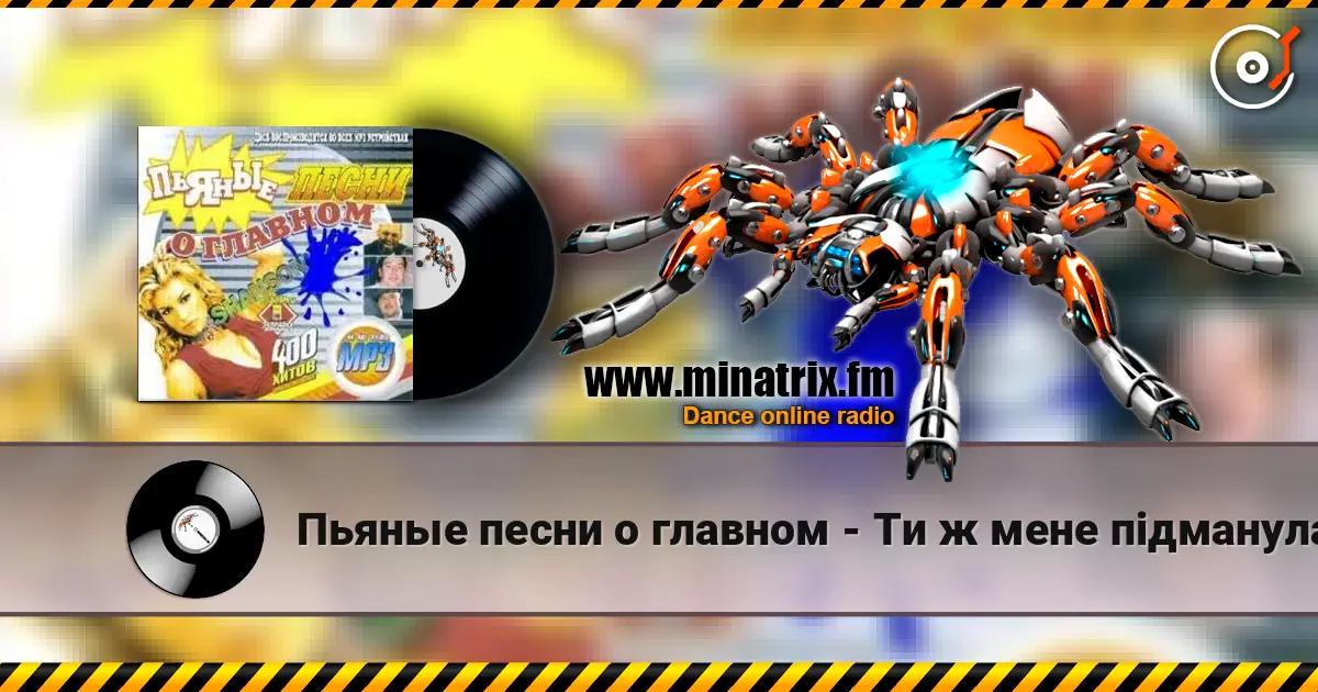 Пьяные песни о главном - Ти ж мене пiдманула слухати онлайн у високій якості | Minatrix.FM