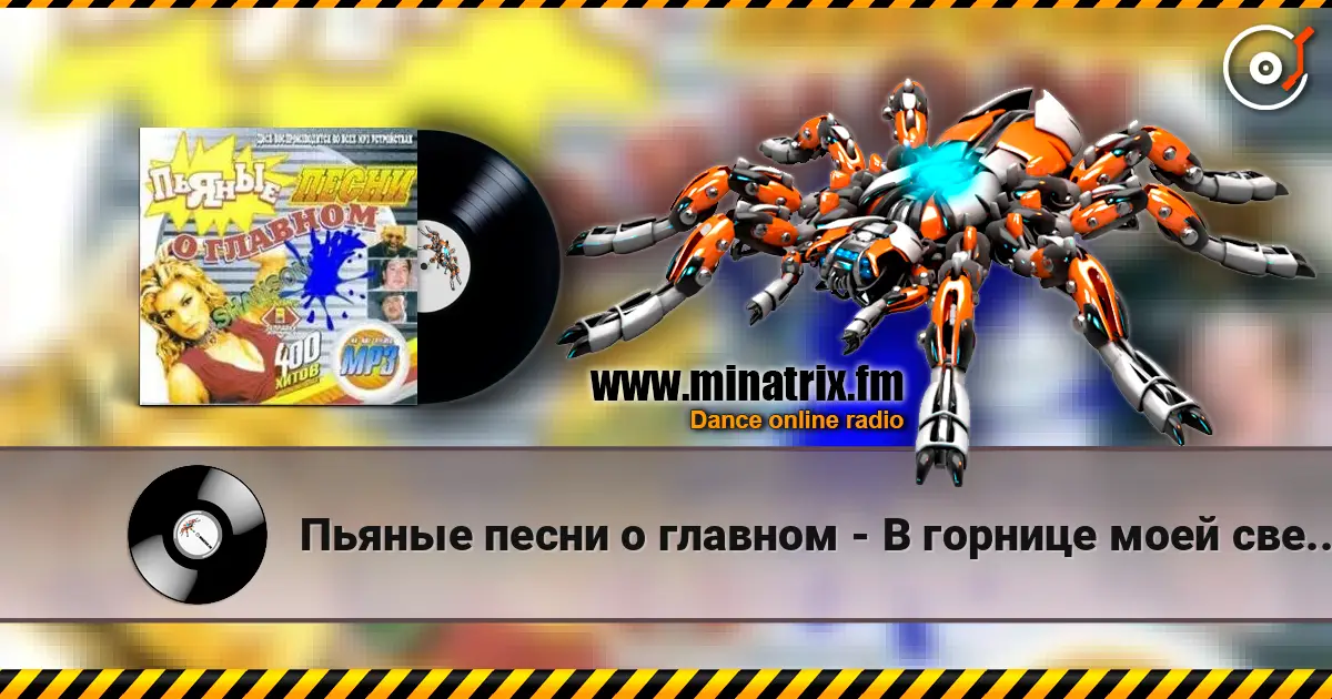 Пьяные песни о главном - В горнице моей светло слухати онлайн у високій якості | Minatrix.FM