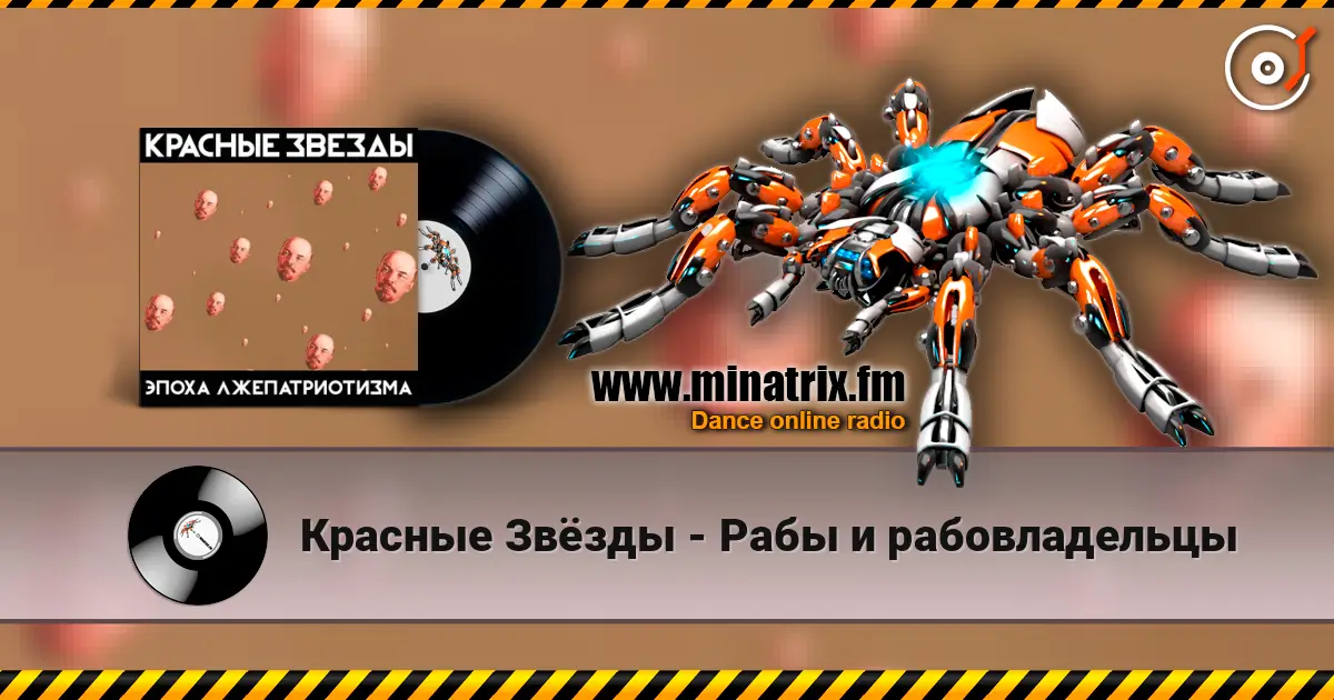 Красные Звёзды - Рабы и рабовладельцы слухати онлайн у високій якості | Minatrix.FM