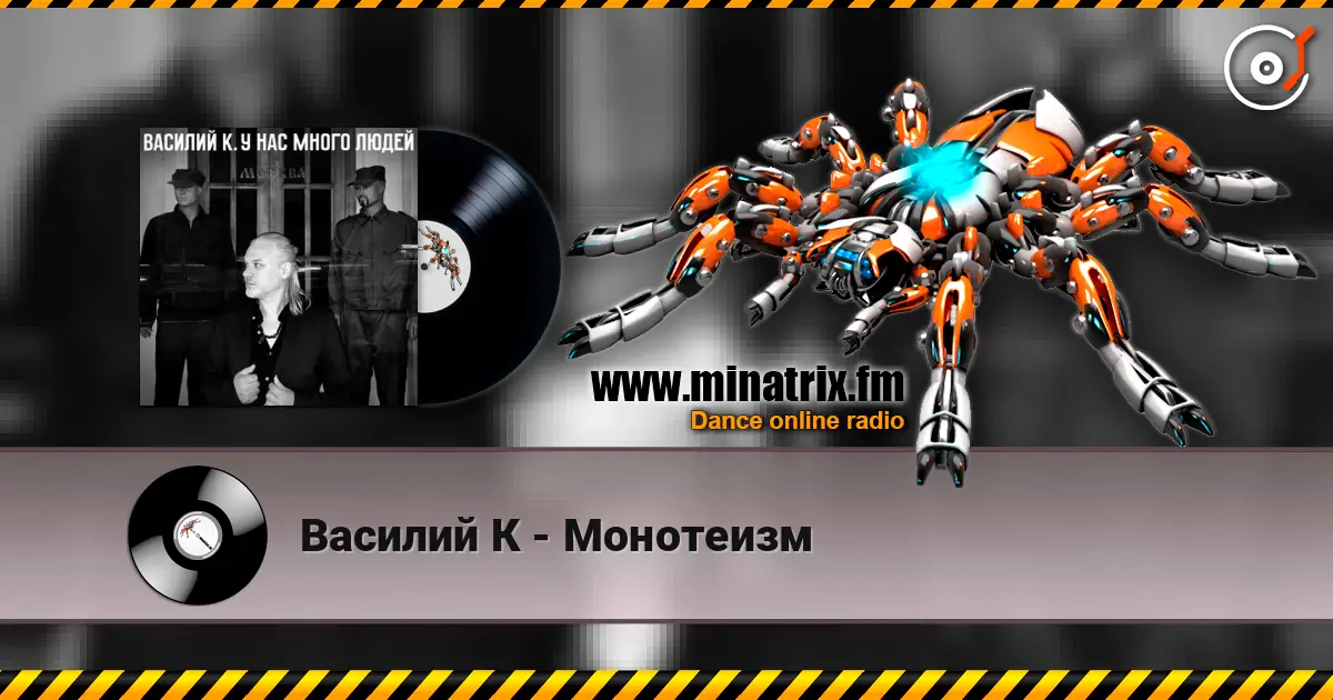 Василий К - Монотеизм слухати онлайн у високій якості | Minatrix.FM