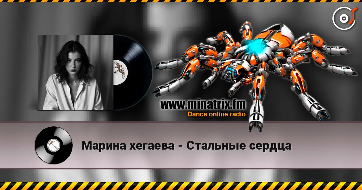 Марина хегаева - Стальные сердца listen online in high quality | Minatrix.FM