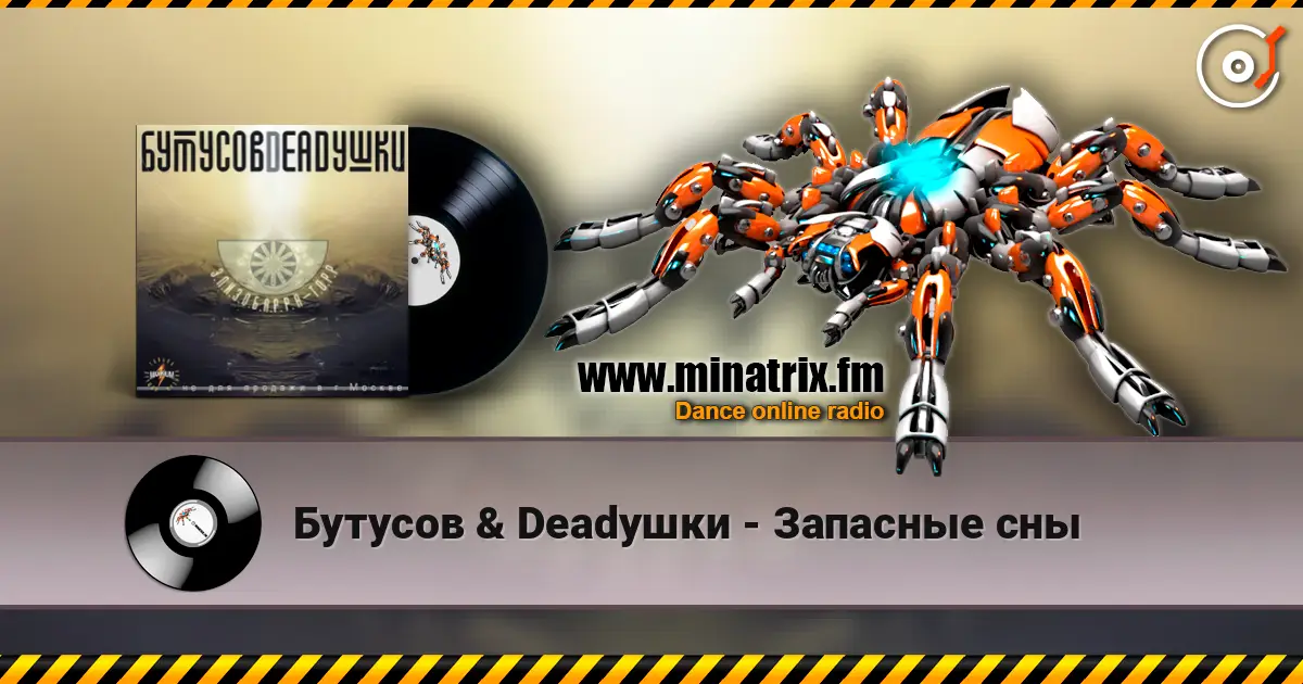 Бутусов & Deadушки - Запасные сны слухати онлайн у високій якості | Minatrix.FM