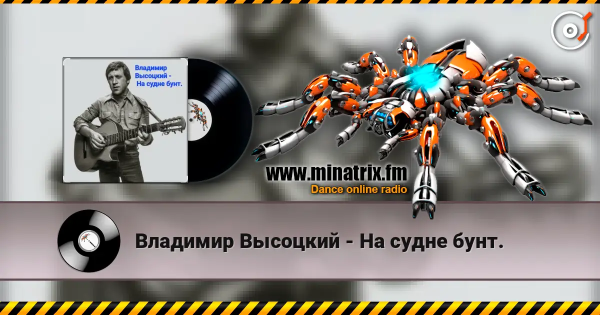 Владимир Высоцкий - На судне бунт. слухати онлайн у високій якості | Minatrix.FM