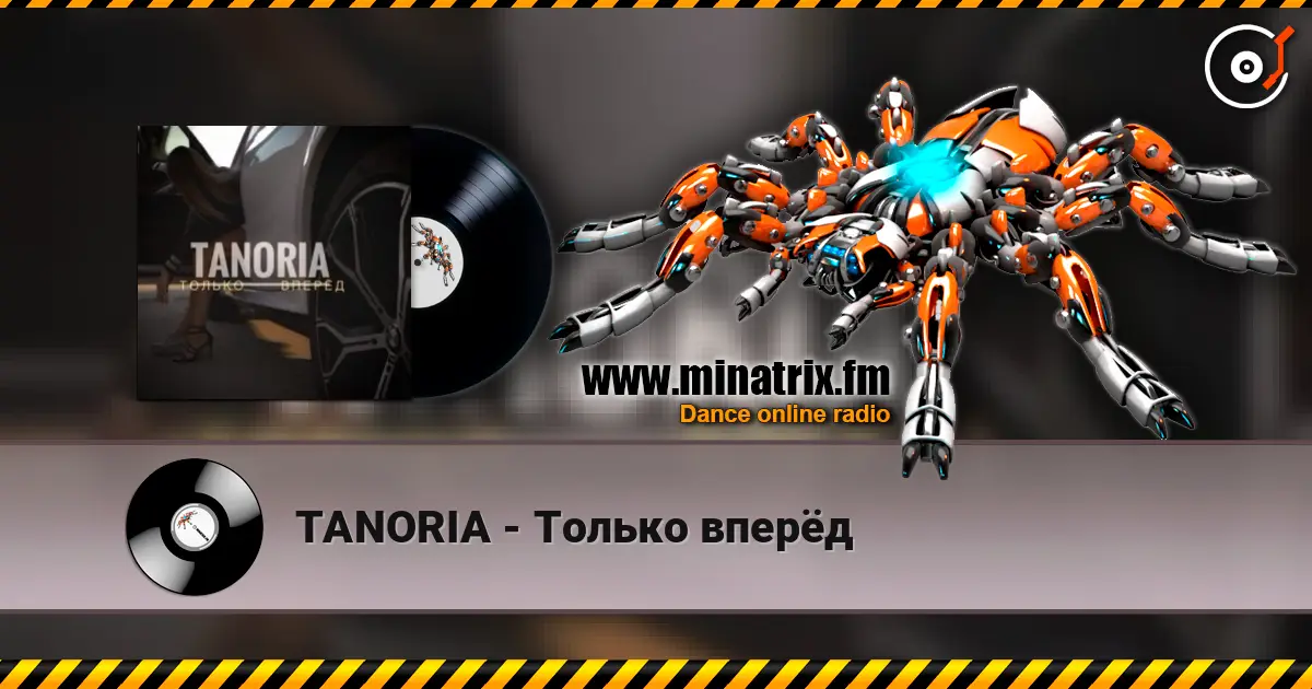 TANORIA - Только вперёд слухати онлайн у високій якості | Minatrix.FM