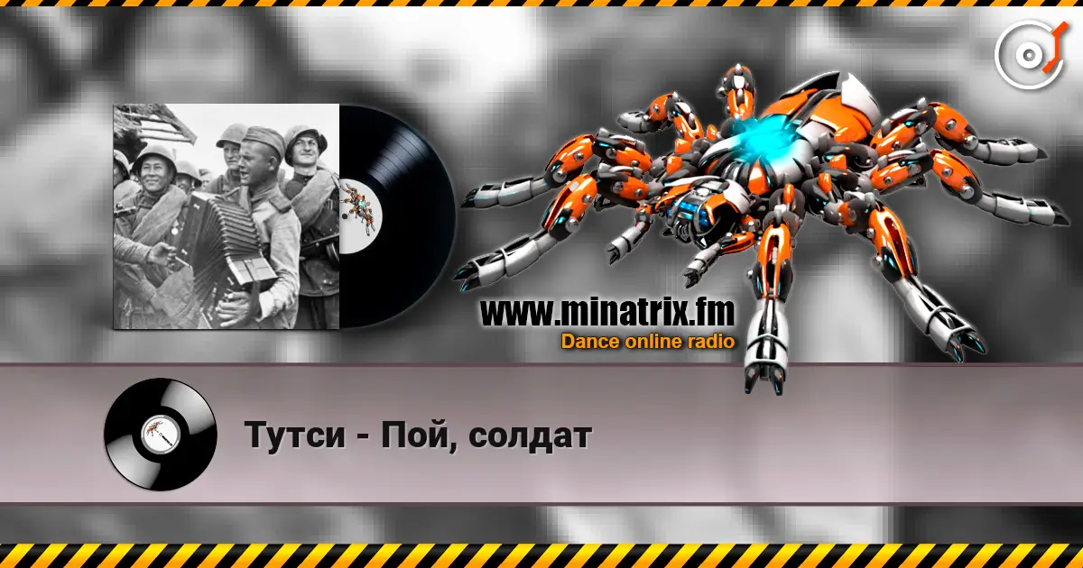 Тутси - Пой, солдат слухати онлайн у високій якості | Minatrix.FM