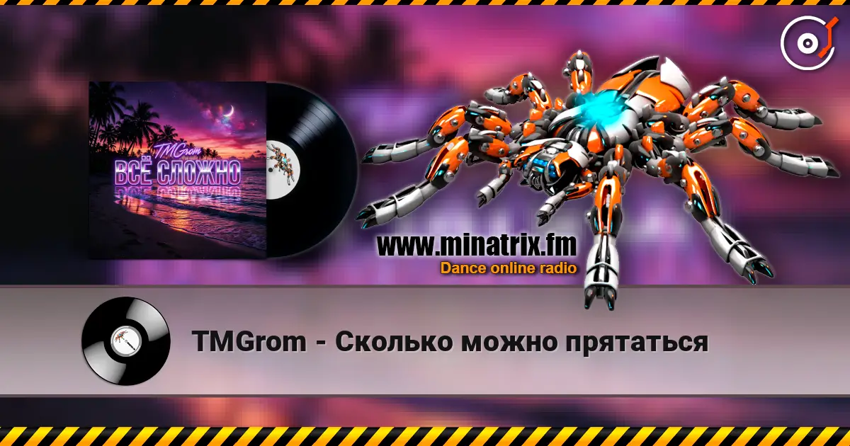 TMGrom - Сколько можно прятаться слухати онлайн у високій якості | Minatrix.FM