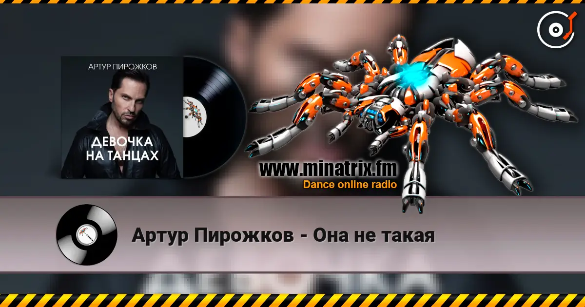 Артур Пирожков - Она не такая listen online in high quality | Minatrix.FM