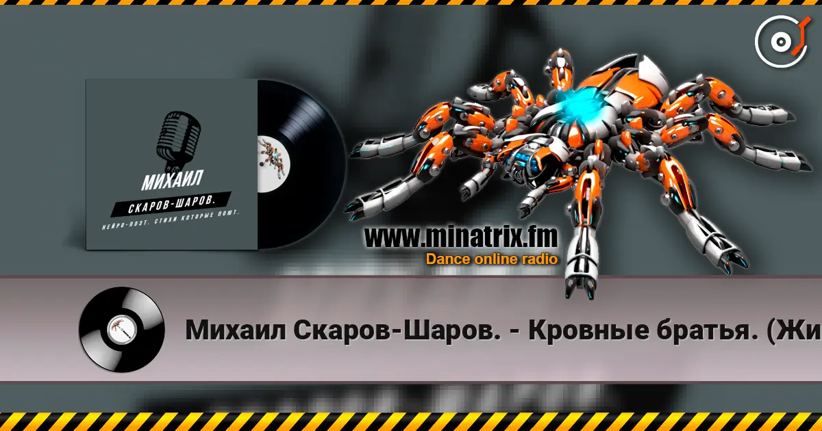 Михаил Скаров-Шаров. - Кровные братья. (Живое исполнение песни, поёт автор стихов). слухати онлайн у високій якості | Minatrix.FM