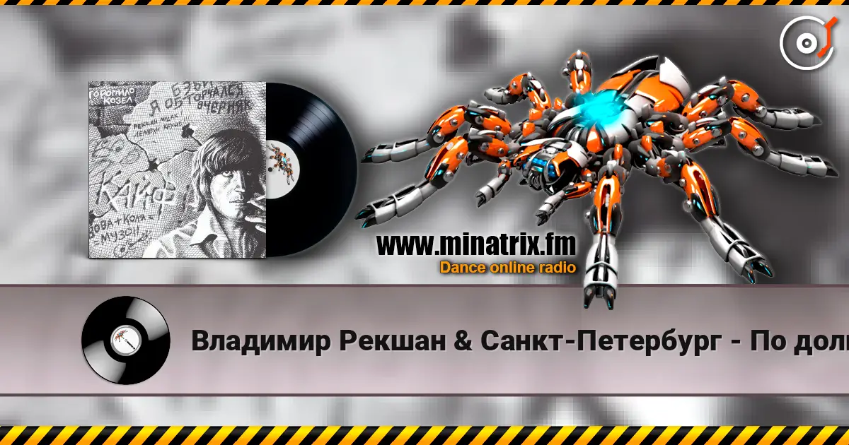 Владимир Рекшан & Санкт-Петербург - По долинам и по взгорьям слухати онлайн у високій якості | Minatrix.FM