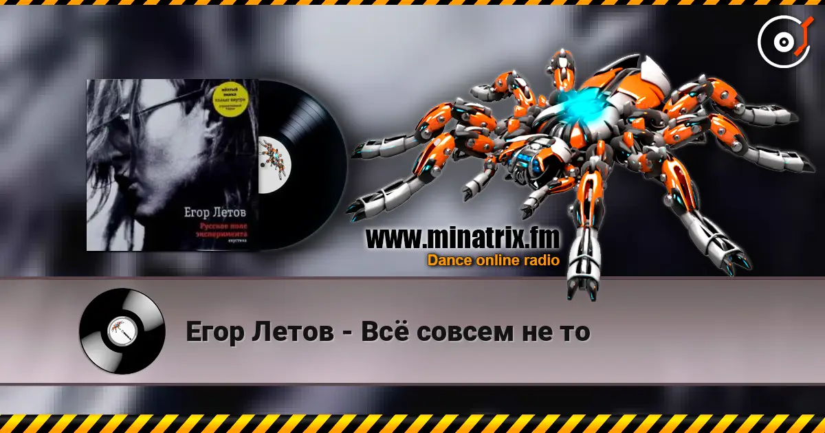 Егор Летов - Всё совсем не то слухати онлайн у високій якості | Minatrix.FM